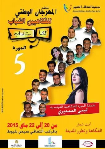 الدورة الخامسة للمهرجان الوطني للفكاهيين الشباب " كازا ستانداب " 2015 الدورة الخامسة للمهرجان الوطني للفكاهيين الشباب " كازا ستانداب " 2015