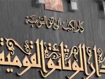 افتتاح دار جديدة للوثائق بالقاهرة افتتاح دار جديدة للوثائق بالقاهرة