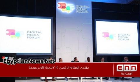 تم انطلاق منتدى الإعلام الرقمي بدبي تم انطلاق منتدى الإعلام الرقمي بدبي