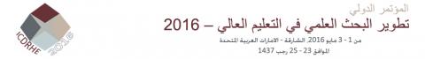 مؤتمر الدولي لتطوير البحث العلمي في التعليم العالي (ICDRHE) مؤتمر الدولي لتطوير البحث العلمي في التعليم العالي (ICDRHE)