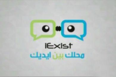 iExist.. تطبيق عربي يغير مفهوم التجارة الإلكترونية عبر الهواتف الذكية iExist.. تطبيق عربي يغير مفهوم التجارة الإلكترونية عبر الهواتف الذكية