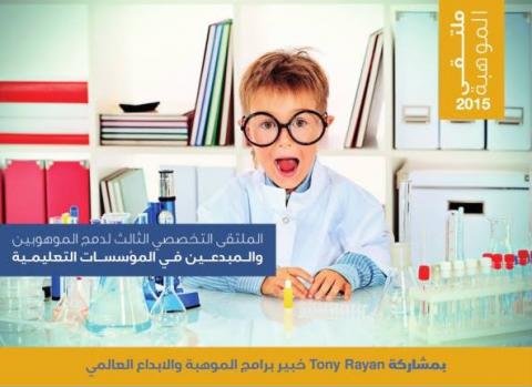 دعوة للمشاركة في الملتقى التخصصي الثالث لدمج الموهوبين والمبدعين في المؤسسات التعليمية، تحت شعار " رعاية الموهبة ... تميز وريادة" دعوة للمشاركة في الملتقى التخصصي الثالث لدمج الموهوبين والمبدعين في المؤسسات ال