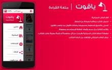 “ياقوت” .. تطبيق عربي مجاني لقراءة آلاف الكتب المجانية